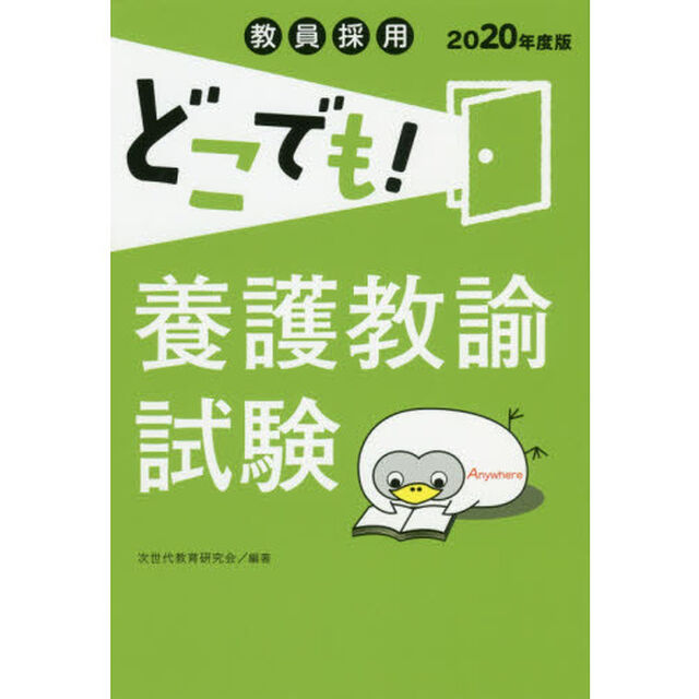 教員採用どこでも！養護教諭試験　２０２０年度版