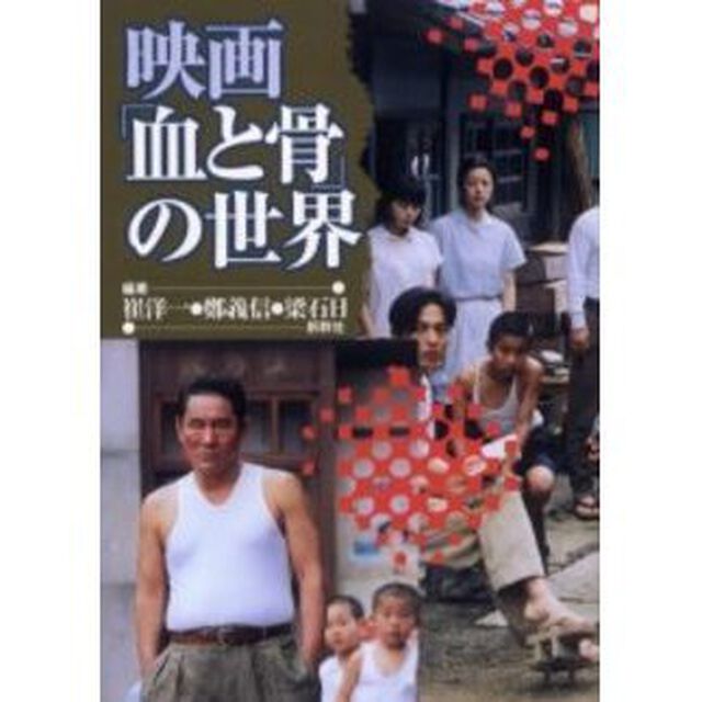 映画「血と骨」の世界