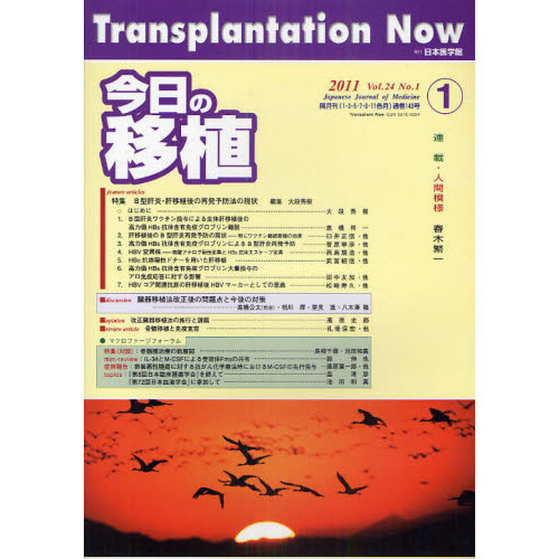 今日の移植　Ｖｏｌ．２４Ｎｏ．１（２０１１ＪＡＮＵＡＲＹ）「特集Ｂ型肝炎・肝移植後の再発予防法の現状」