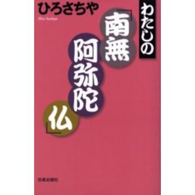 わたしの「南無阿弥陀仏」