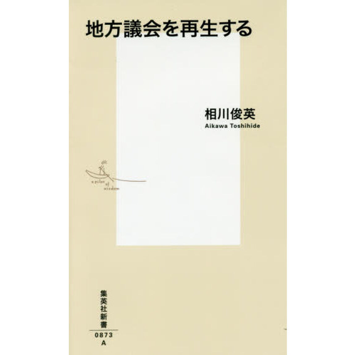 地方議会を再生する