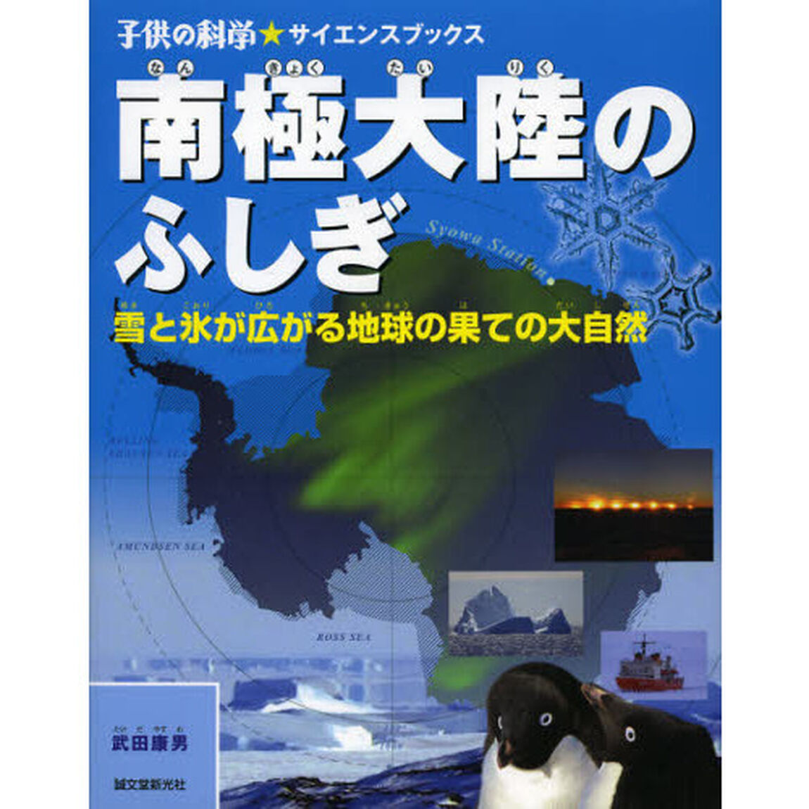 南極大陸のふしぎ　雪と氷が広がる地球の果ての大自然
