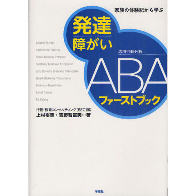 発達障がいＡＢＡファーストブック　家族の体験記から学ぶ