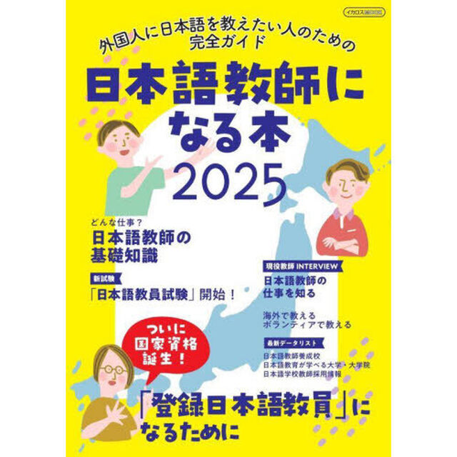 日本語教師になる本　２０２５