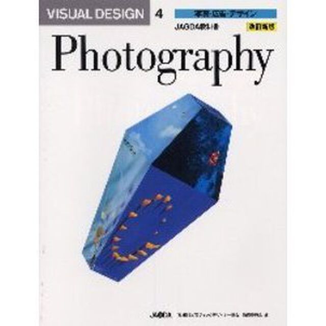 Ｖｉｓｕａｌ　ｄｅｓｉｇｎ　４「写真・広告・デザイン　ＪＡＧＤＡ教科書　改訂新版」