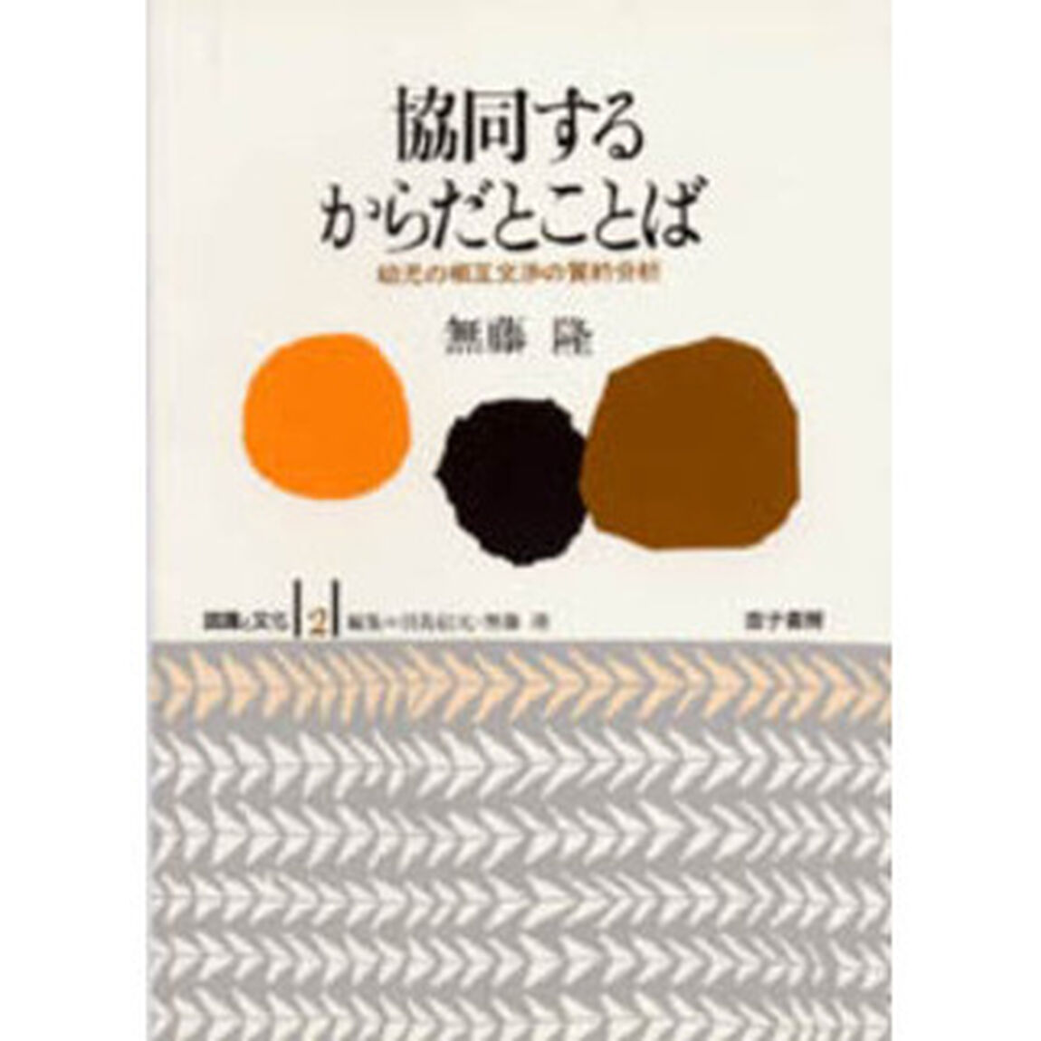 認識と文化　２「協同するからだとことば　幼児の相互交渉の質的分析」