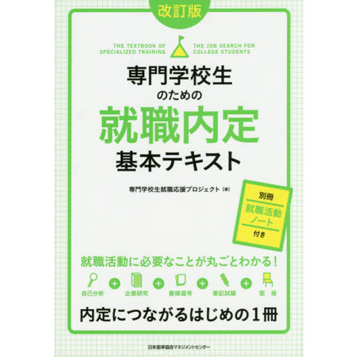 専門学校生のための就職内定基本テキスト「改訂版」
