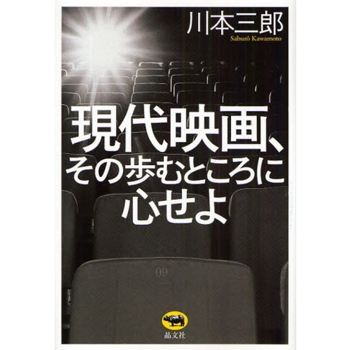 現代映画、その歩むところに心せよ