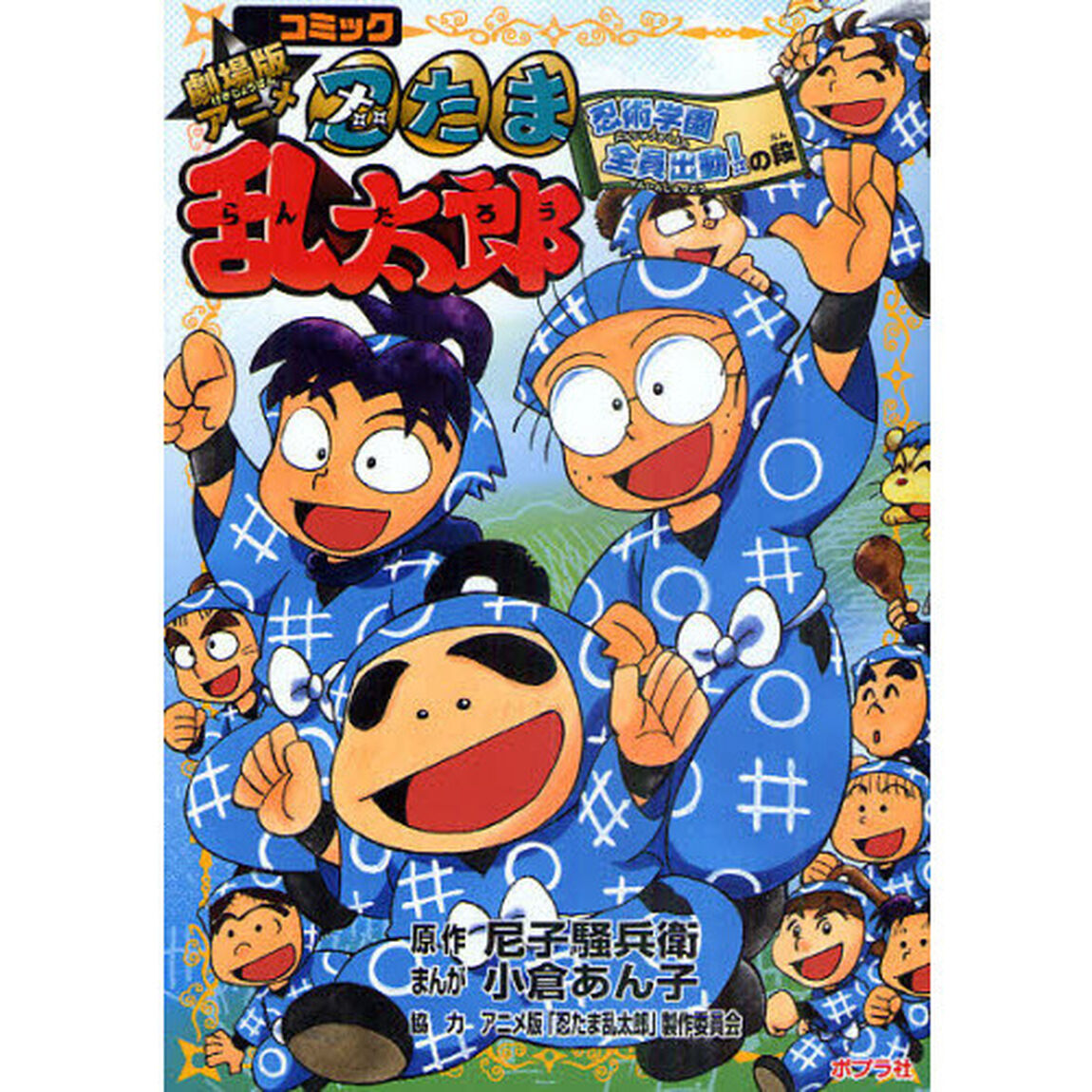 劇場版アニメ忍たま乱太郎　コミック　忍術学園全員出動！の段