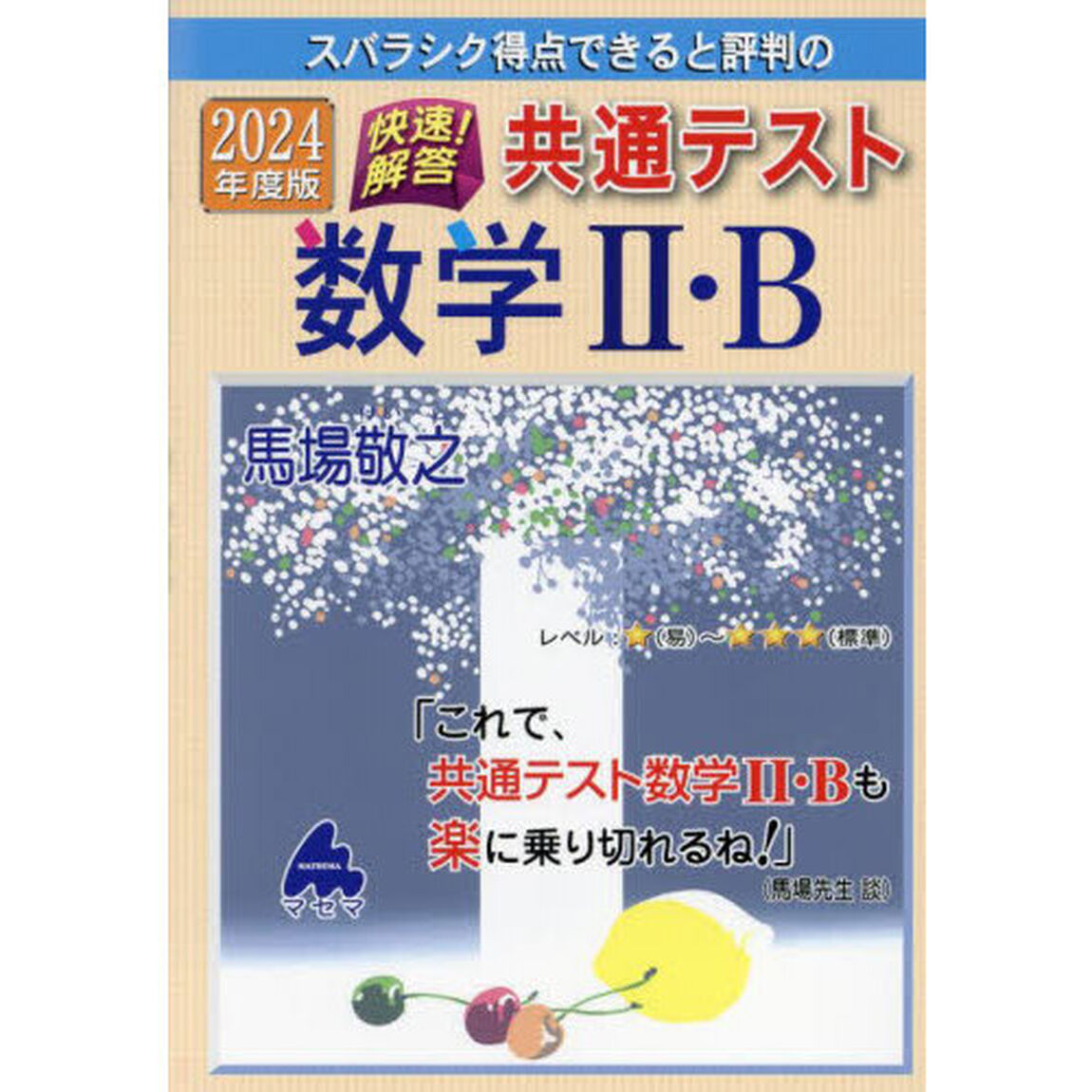 スバラシク得点できると評判の快速！解答共通テスト数学２・Ｂ　２０２４年度版