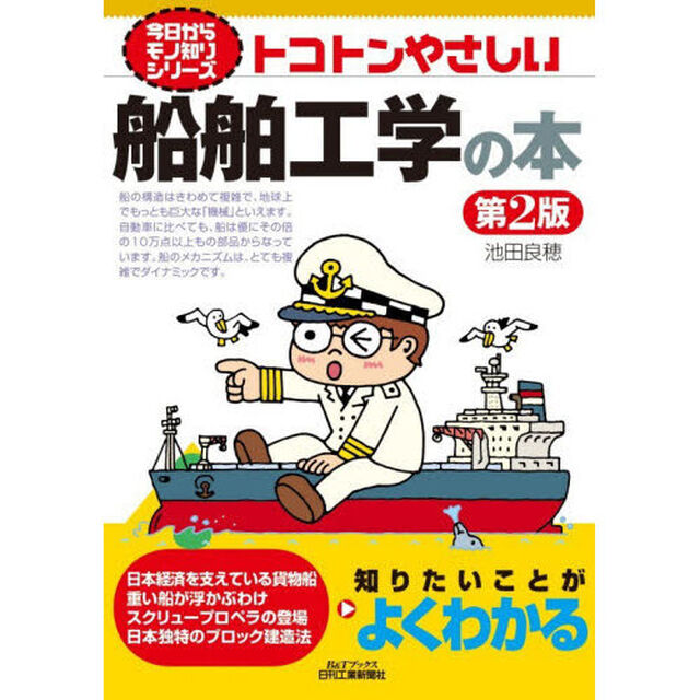 トコトンやさしい船舶工学の本「第２版」