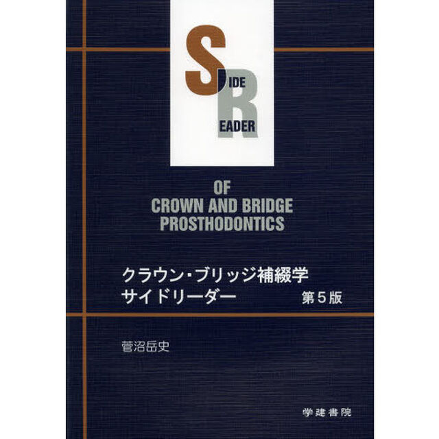 クラウン・ブリッジ補綴学サイドリーダー「第５版」