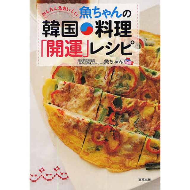 魚ちゃんの韓国料理「開運」レシピ　かんたん＆おいしい