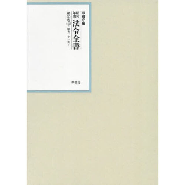 昭和年間法令全書　第３０巻－４１「昭和三十一年　４１」