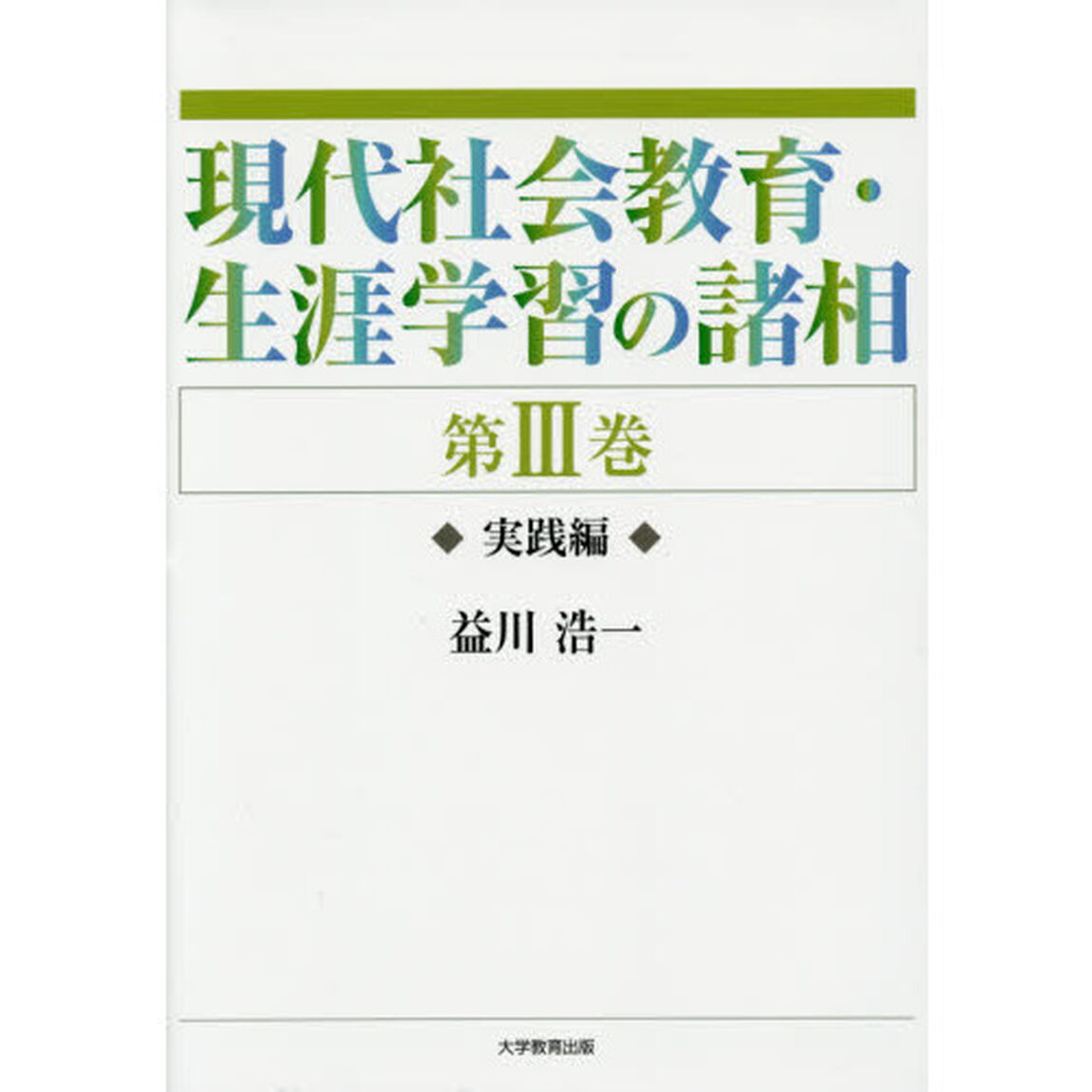 現代社会教育・生涯学習の諸相　第３巻「実践編」