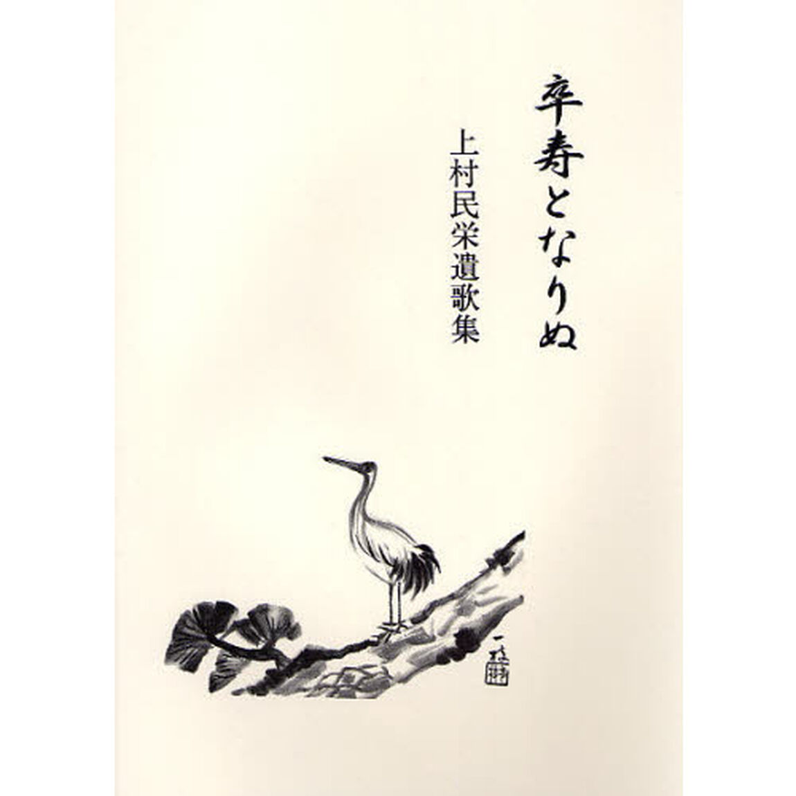 卒寿となりぬ　上村民栄遺歌集