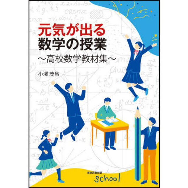 元気が出る数学の授業　高校数学教材集