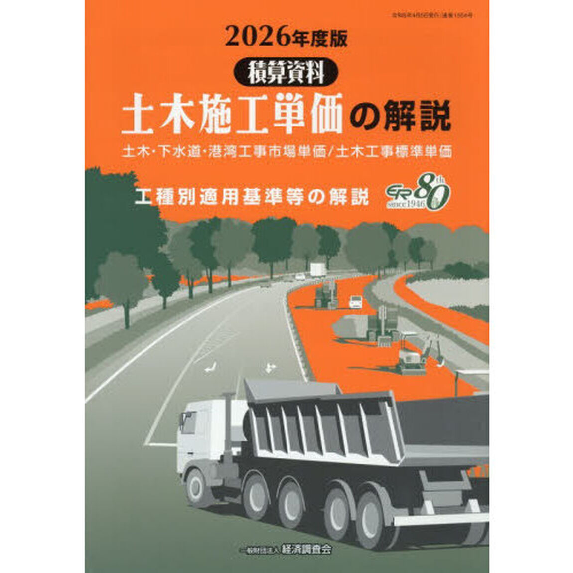 土木施工単価の解説　２０２６年度版