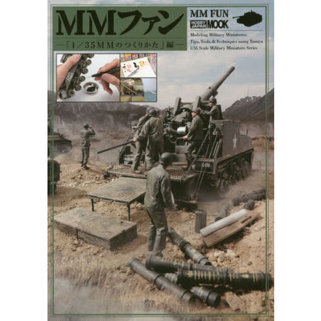 ＭＭファン　「１／３５ＭＭのつくりかた」編