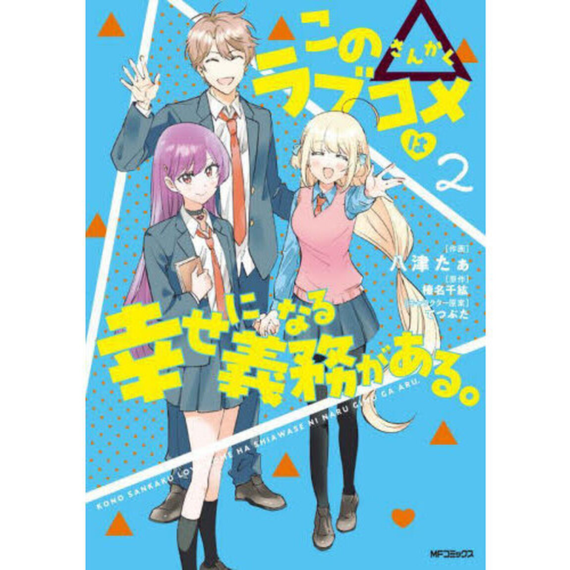 この△ラブコメは幸せになる義務がある。　２