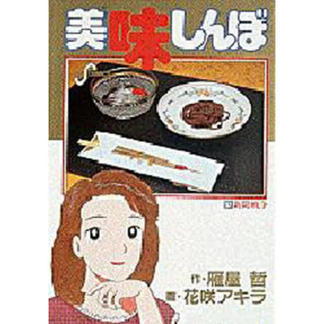 美味しんぼ　５７