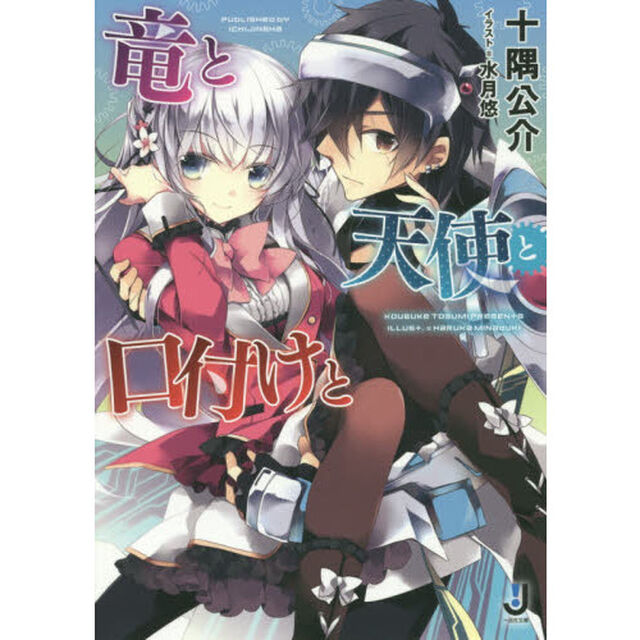 竜と天使と口付けと