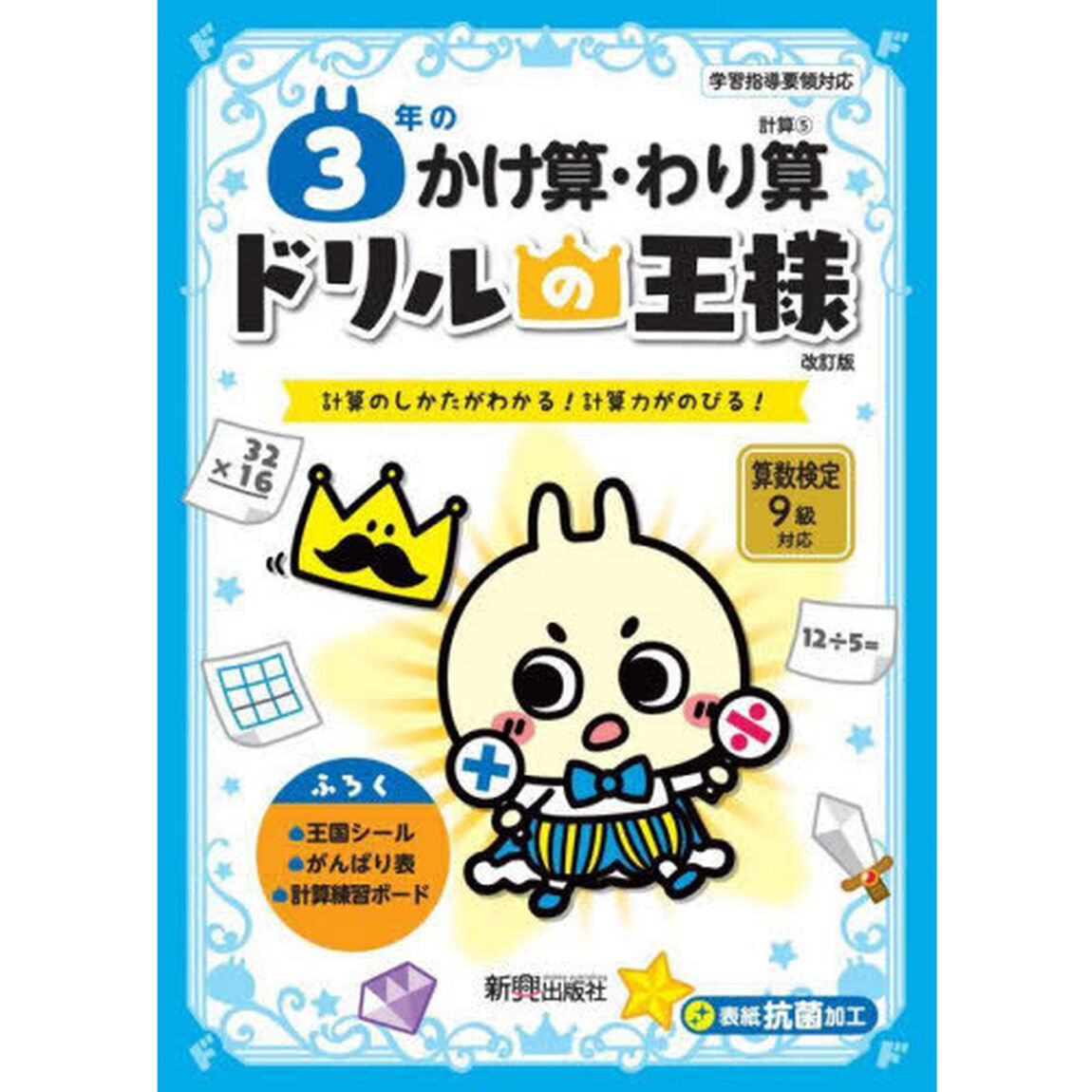 ３年のかけ算・わり算　計算のしかたがわかる！計算力がのびる！「改訂版」