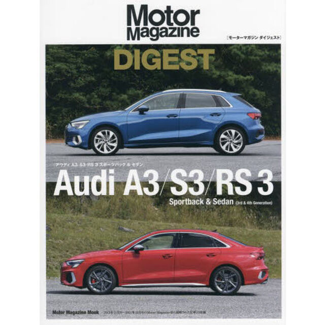 Ｍｏｔｏｒ　Ｍａｇａｚｉｎｅ　ＤＩＧＥＳＴ　Ａｕｄｉ　Ａ３／Ｓ３／ＲＳ　３　Ｓｐｏｒｔｂａｃｋ　＆　Ｓｅｄａｎ〈３ｒｄ　＆　４ｔｈ　Ｇｅｎｅｒａｔｉｏｎ〉