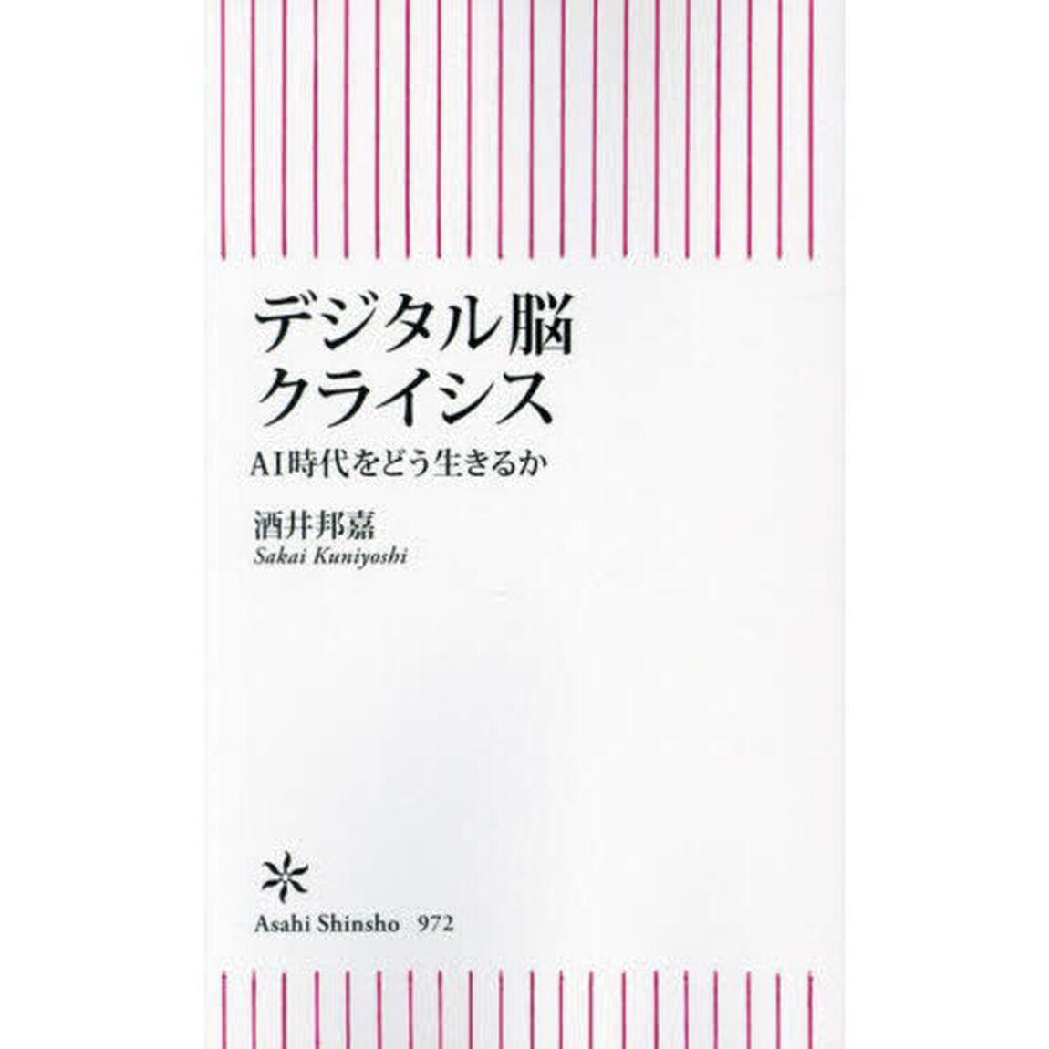 デジタル脳クライシス　ＡＩ時代をどう生きるか