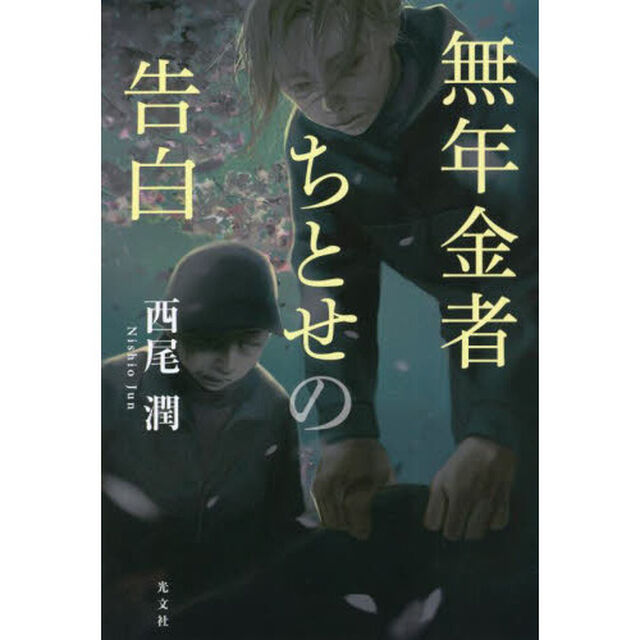 無年金者ちとせの告白