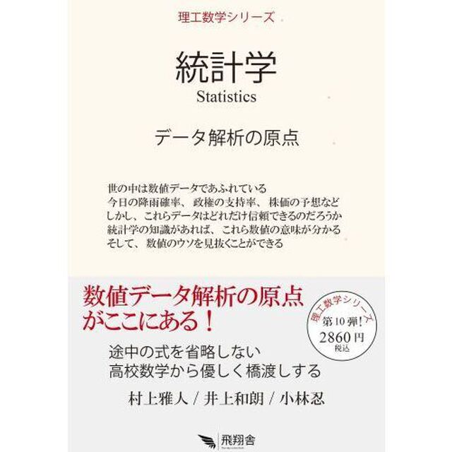 統計学　データ解析の原点