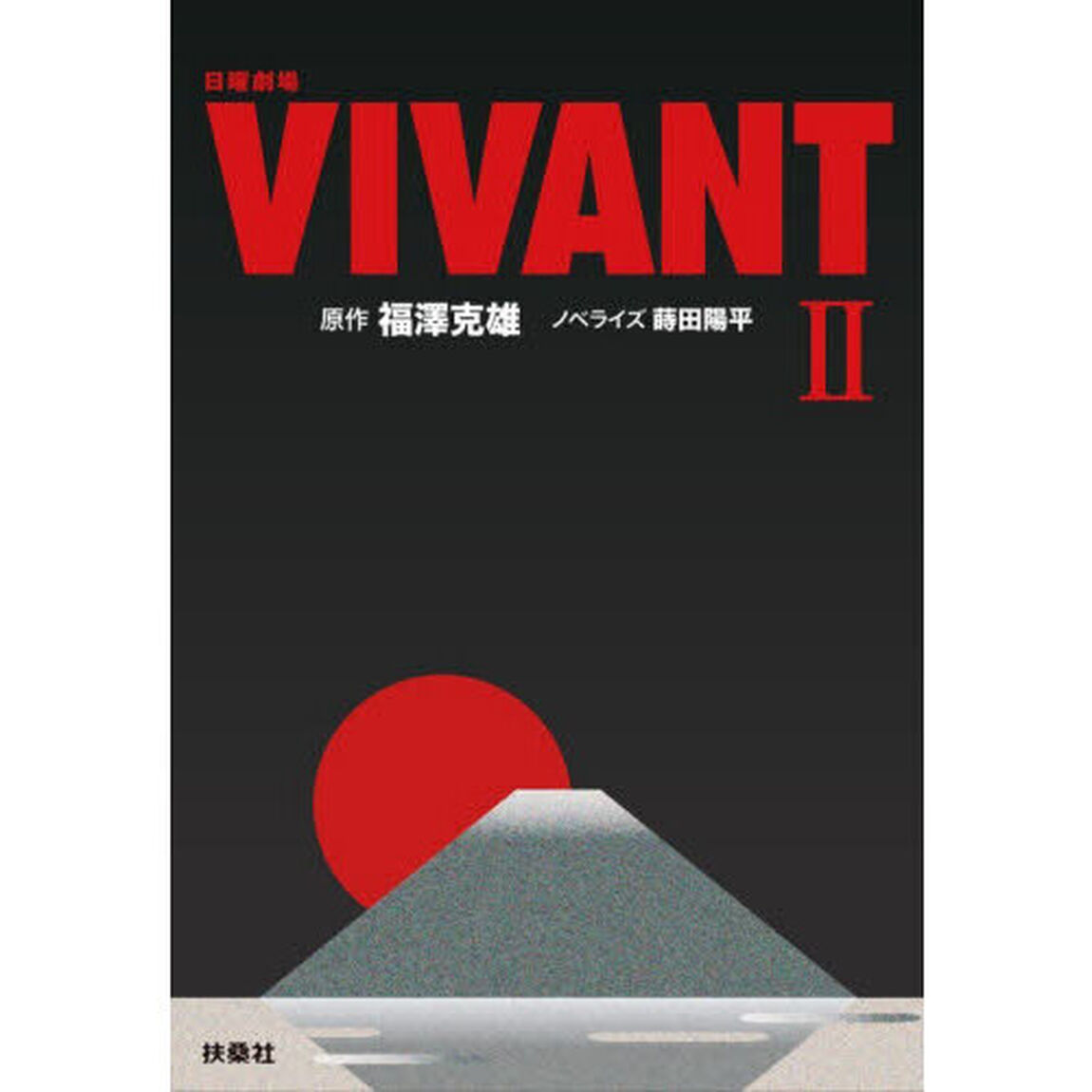 日曜劇場VIVANT 2