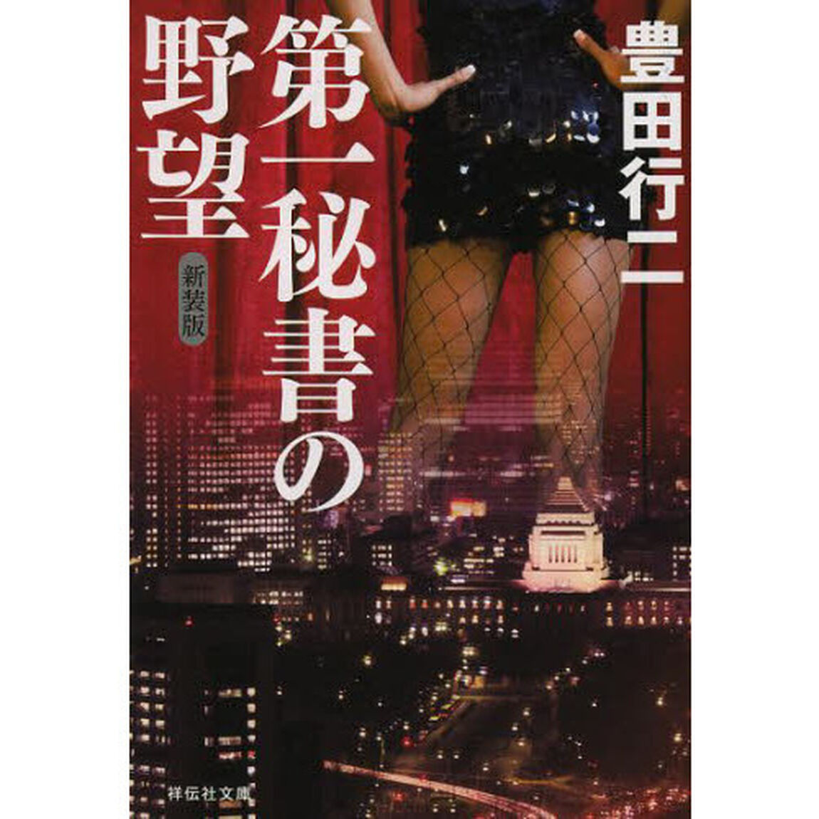 第一秘書の野望　新装版