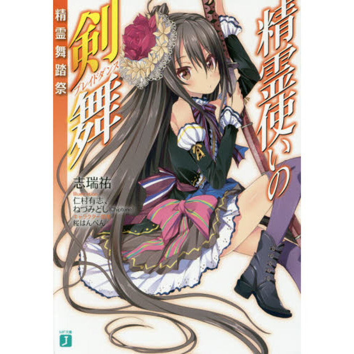精霊使いの剣舞（ブレイドダンス）精霊舞踏祭（エレメンタル・フェスタ）