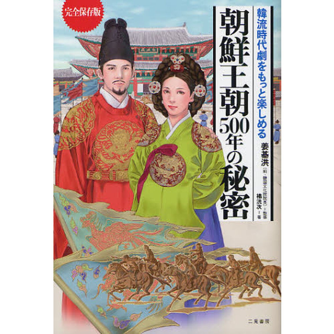 朝鮮王朝５００年の秘密　韓流時代劇をもっと楽しめる　完全保存版