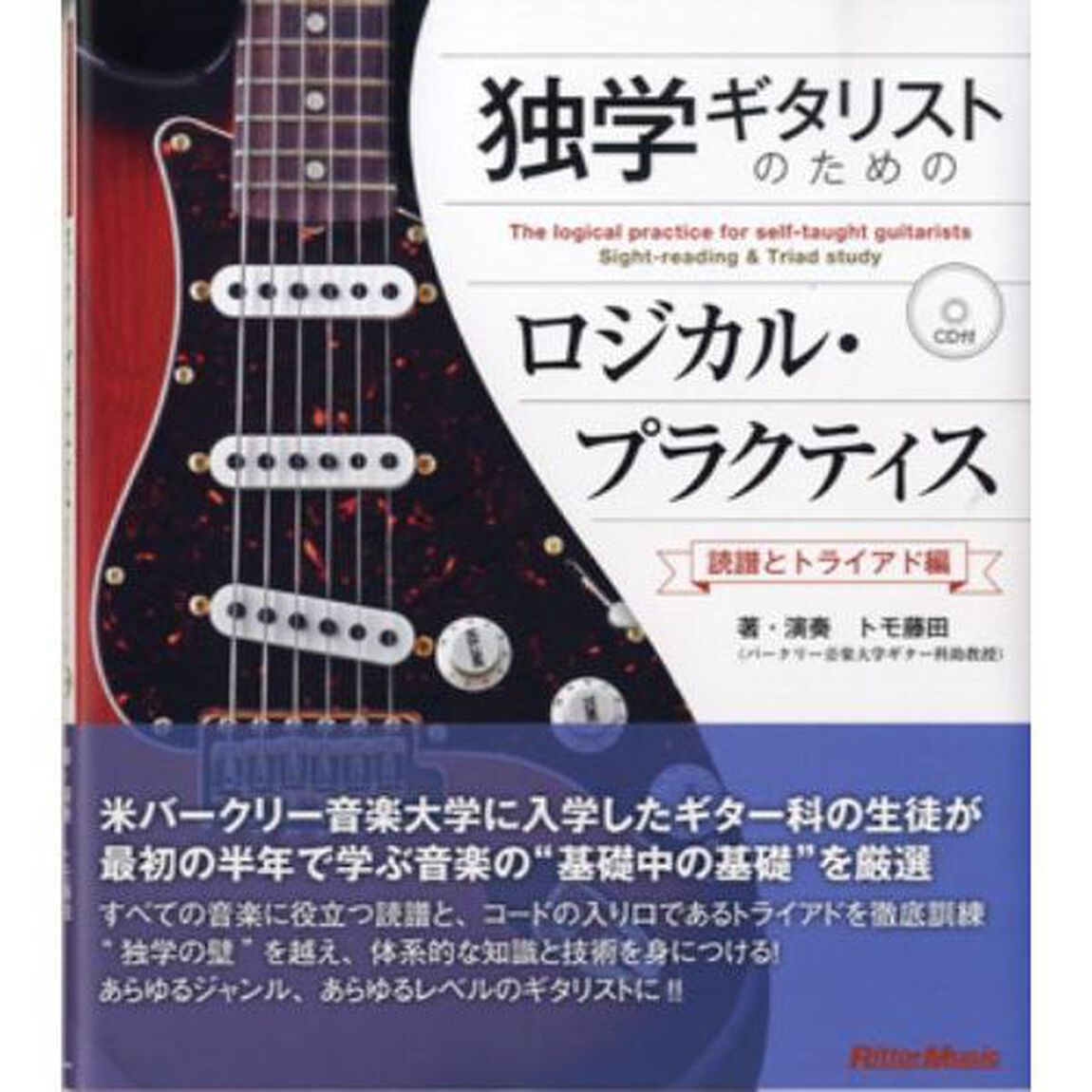 独学ギタリストのためのロジカル・プラクティス　読譜とトライアド編