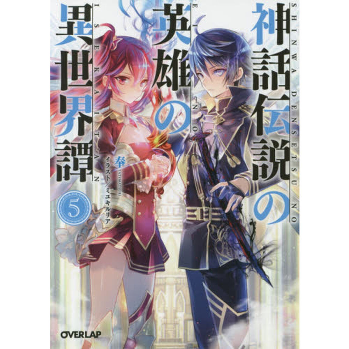 神話伝説の英雄の異世界譚　５