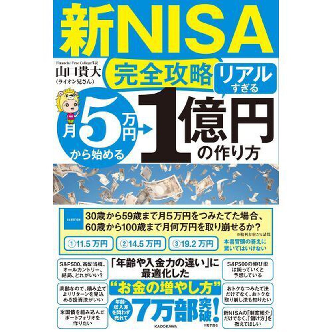 〈新ＮＩＳＡ完全攻略〉月５万円から始める「リアルすぎる」１億円の作り方