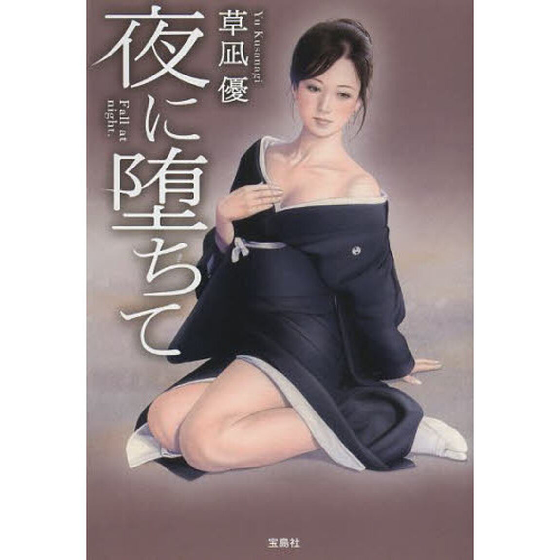 夜に堕ちて