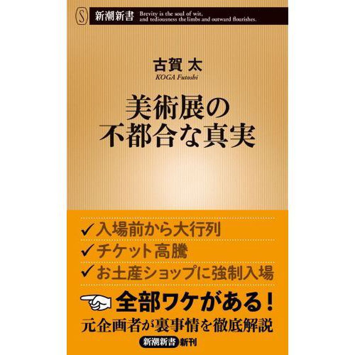 美術展の不都合な真実