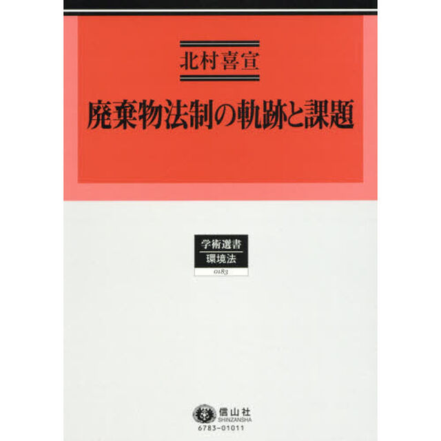 廃棄物法制の軌跡と課題