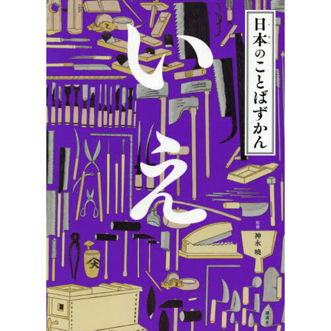 日本のことばずかん　〔８〕「いえ」