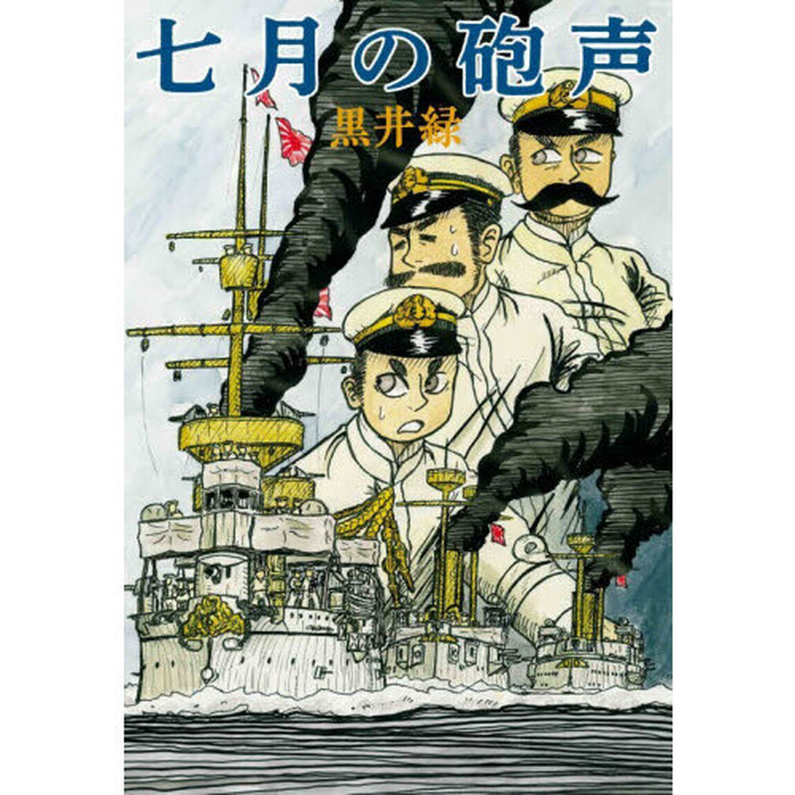 七月の砲声
