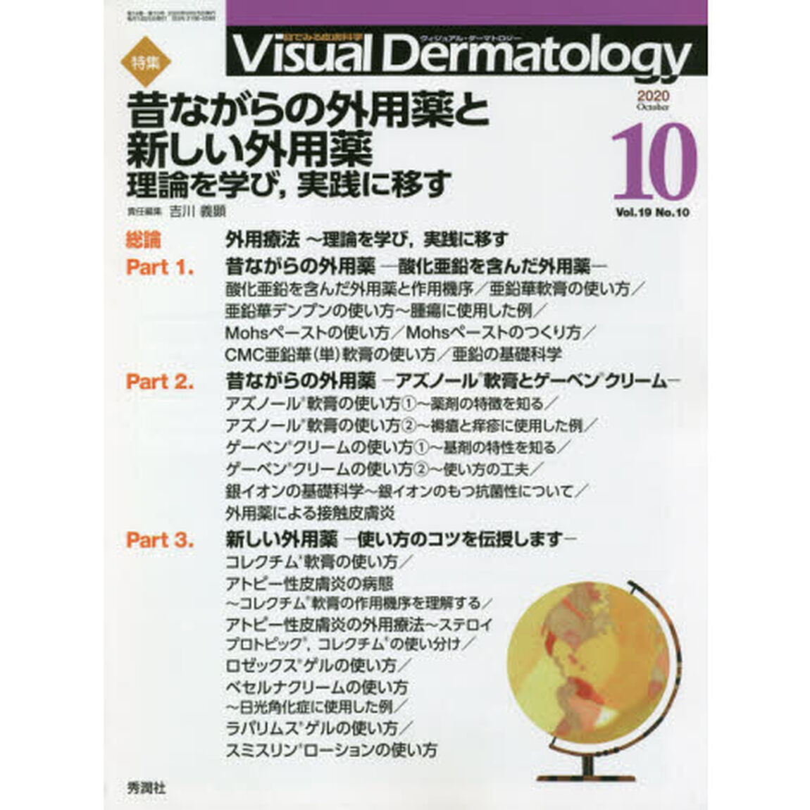 Ｖｉｓｕａｌ　Ｄｅｒｍａｔｏｌｏｇｙ　目でみる皮膚科学　Ｖｏｌ．１９Ｎｏ．１０（２０２０－１０）「特集昔ながらの外用薬と新しい外用薬　理論を学び，実践に移す」