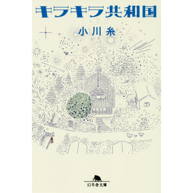 キラキラ共和国