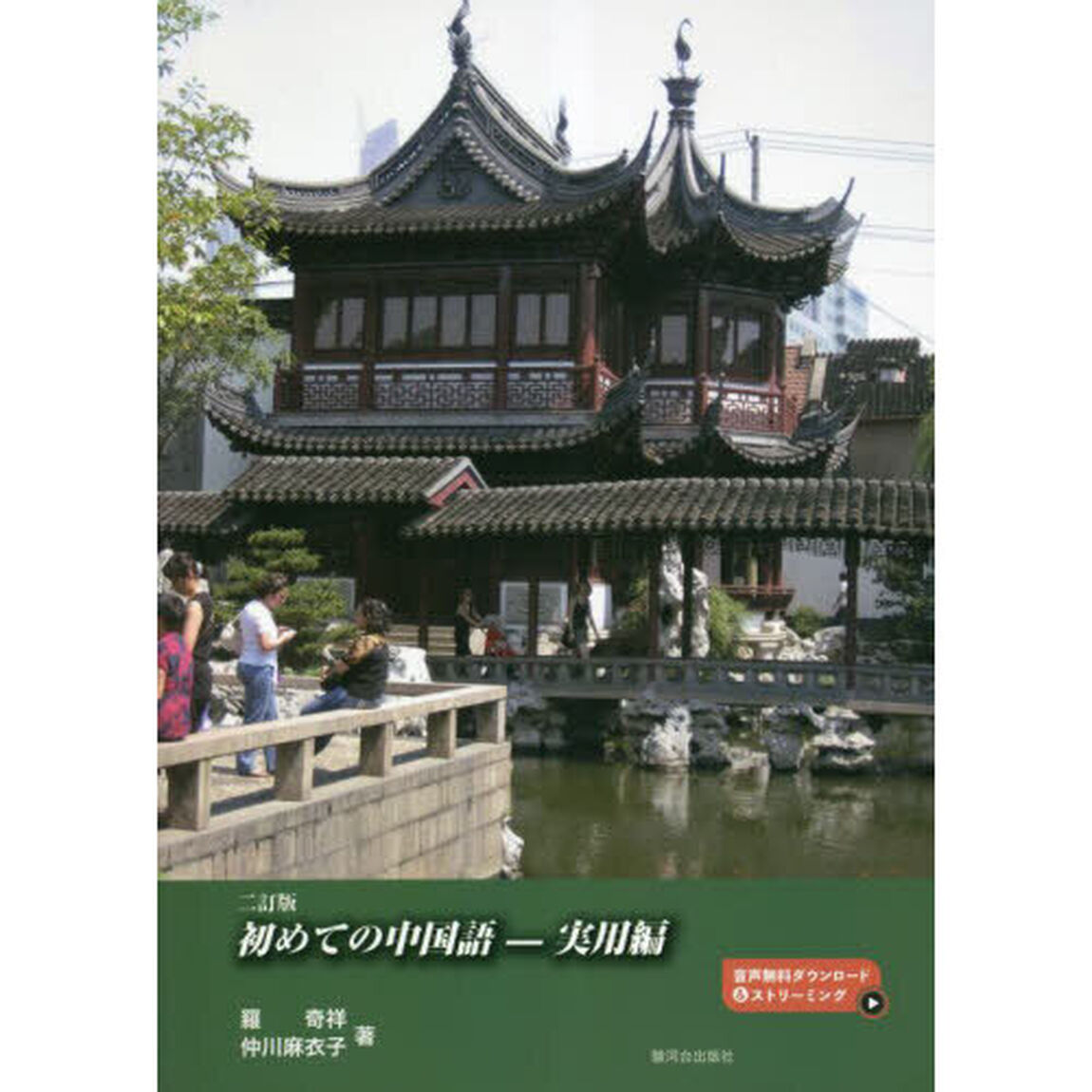 初めての中国語　実用編「２訂版」