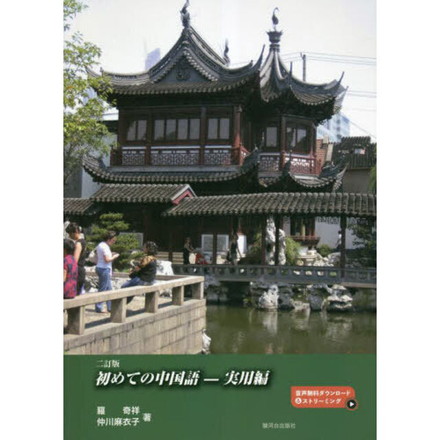 初めての中国語　実用編「２訂版」