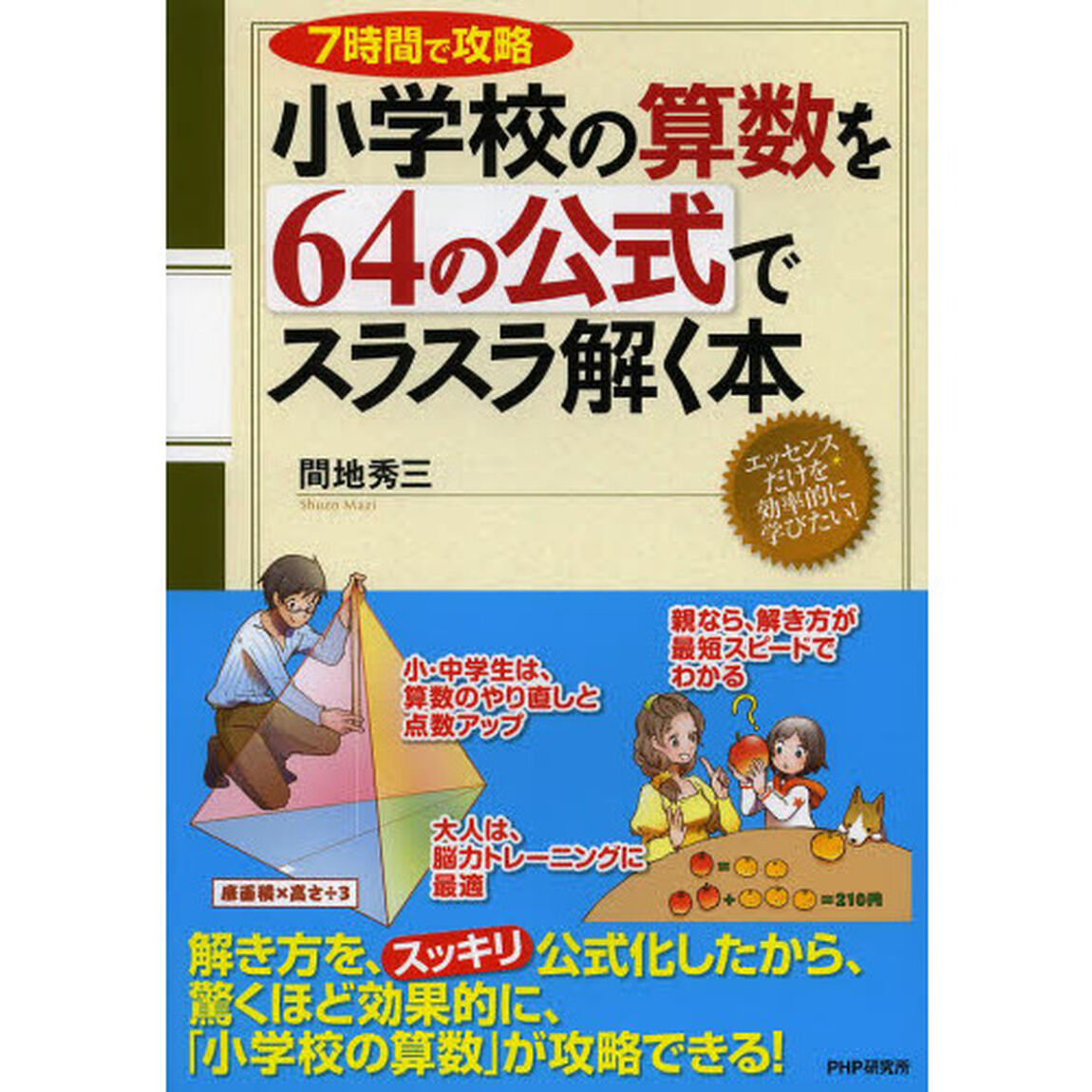 小学校の算数を６４の公式でスラスラ解く本　７時間で攻略