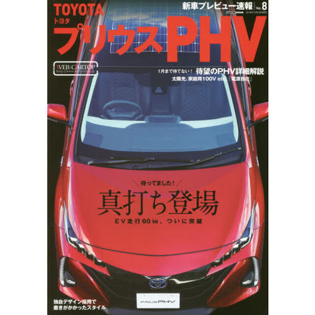 トヨタプリウスＰＨＶ　待望のＰＨＶ詳細解説