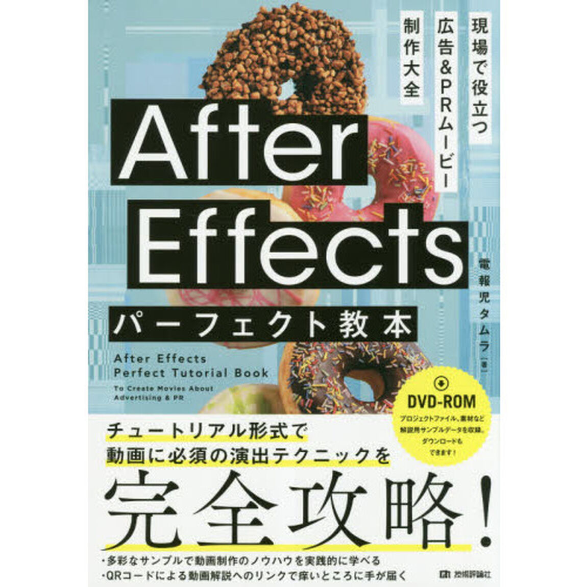 Ａｆｔｅｒ　Ｅｆｆｅｃｔｓパーフェクト教本　現場で役立つ広告＆ＰＲムービー制作大全